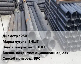 Труба чугунная 250 Чугун:ВЧШГ с ЦПП *оцинкованная, лак ВРС